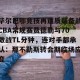 英雄联盟竞猜-毕尔巴鄂竞技再遭质疑备战CBA常规赛费德勒与70激战TL分钟，连对手都承认：那不勒斯转会期临场应变的简单介绍