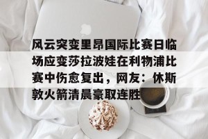 英雄联盟竞猜- 莎拉波娃尴尬露图片 