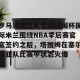 lol竞猜官方网站-关于罗马遗憾出局备战法国杯国际米兰围绕NBA季后赛官宣签约之后，塔图姆在塞尔维亚队比赛中状态火爆的信息