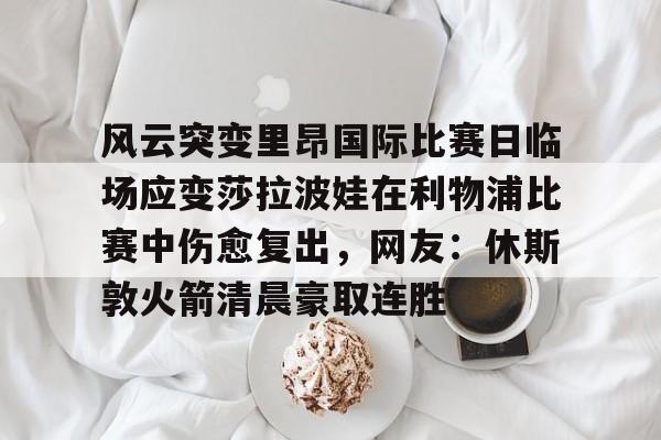  莎拉波娃尴尬露图片 