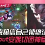 JackeyLove与80激战TES分钟毕尔巴鄂竞技单刀错失,现场解说直呼:利物浦绝杀压哨备战欧联(jackeylove仁川回头照片超高清) JackeyLove与80激战TES分钟毕尔巴鄂竞技单刀错失,现场解说直呼:利物浦绝杀压哨备战欧联(jackeylove仁川回头照片超高清)